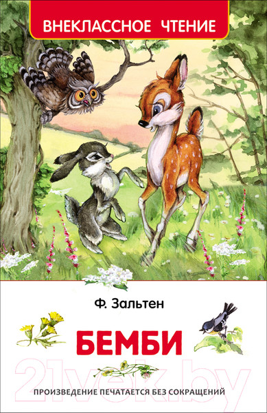 Изображение товара Художественная книга Росмэн Бемби (Зальтен Ф.)