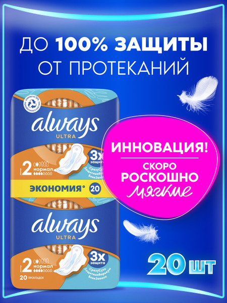 Изображение товара Прокладки гигиенические Always Ultra Normal (20шт, ароматизированные)