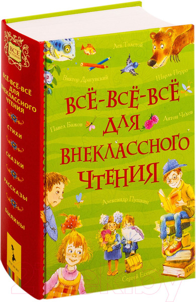 Изображение товара Книга Росмэн Все-все-все для внеклассного чтения (Бажов П., Крылов И., Пушкин А.)