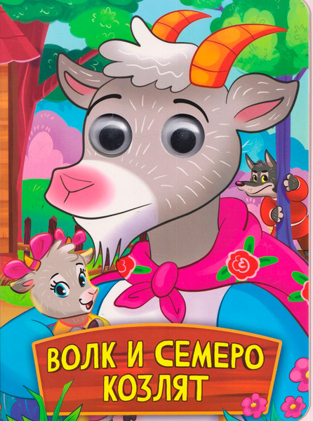 Изображение товара Развивающая книга Проф-Пресс Глазки. Волк и Семеро Козлят, твердая обложка