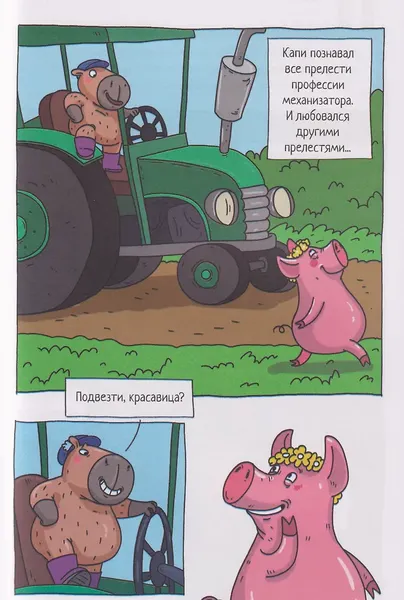 Изображение товара Комикс Проф-Пресс Трендхаус. Капибара и Гусь. Том 8. Из князей в грязи (9785378358335)