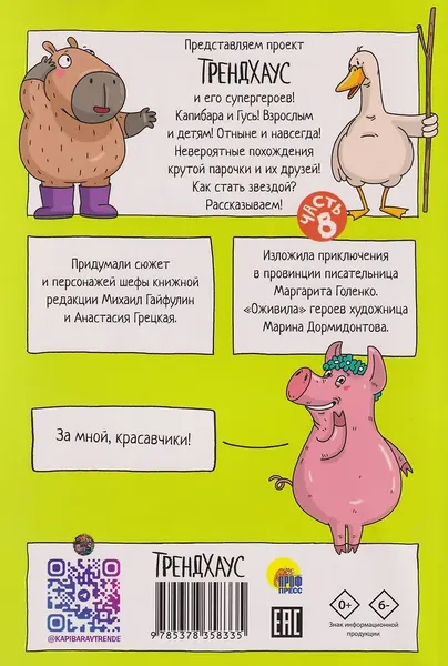 Изображение товара Комикс Проф-Пресс Трендхаус. Капибара и Гусь. Том 8. Из князей в грязи (9785378358335)