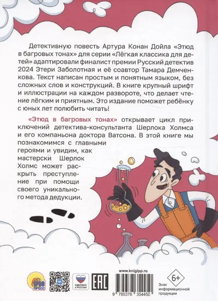 Изображение товара Художественная книга Проф-Пресс Шерлок Холмс. Этюд в багровых тонах (9785378354450)