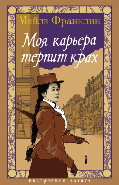 Художественная книга Азбука Моя карьера терпит крах (Франклин М. 9785389310766) — фото 3