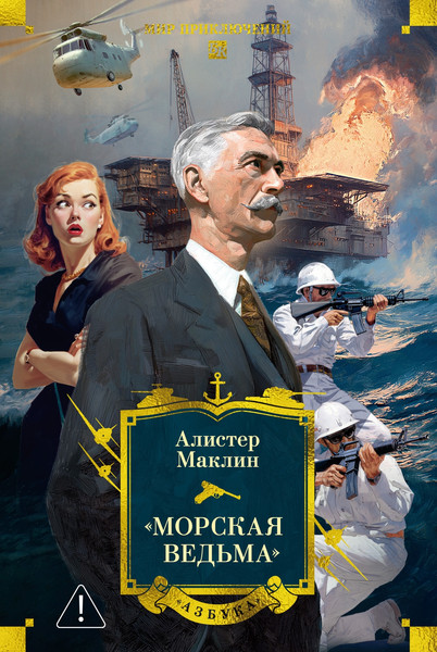 Художественная книга Азбука Морская ведьма (Маклин А. 9785389296916) — фото 5