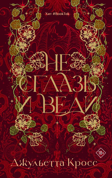 Художественная книга АСТ Не сглазь и веди, твердая обложка (Кросс Джульетта) — фото 5