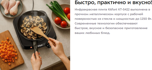 Изображение товара Электрическая настольная плита Kitfort КТ-5422