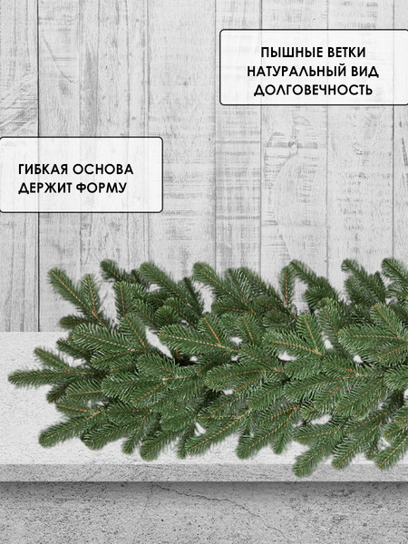 Изображение товара Гирлянда еловая GreenTerra РЕ Мелони (2.5м)