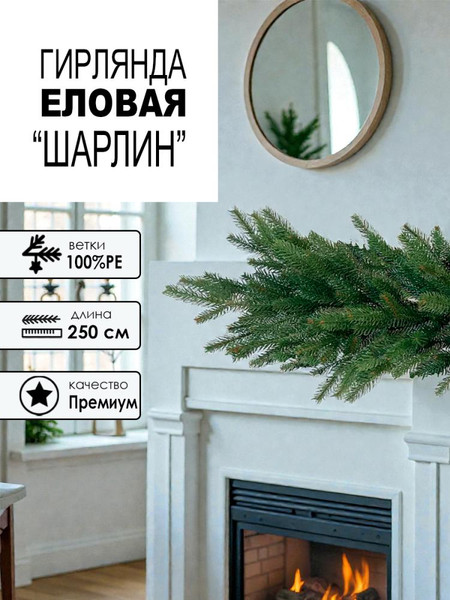 Изображение товара Гирлянда еловая GreenTerra РЕ Шарлин (2.5м)