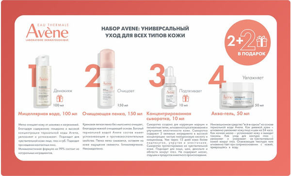 Изображение товара Набор косметики для лица Avene Универсальный уход для всех типов кожи