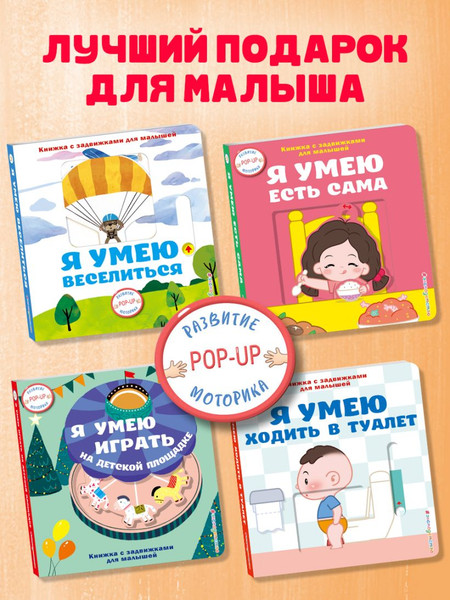 Изображение товара Книжка-панорамка Эксмо Я умею играть на детской площадке, твердая обложка