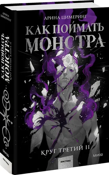 Изображение товара Художественная книга МИФ Как поймать монстра. Круг третий. Книга 2 (Цимеринг Арина 9785002506453)