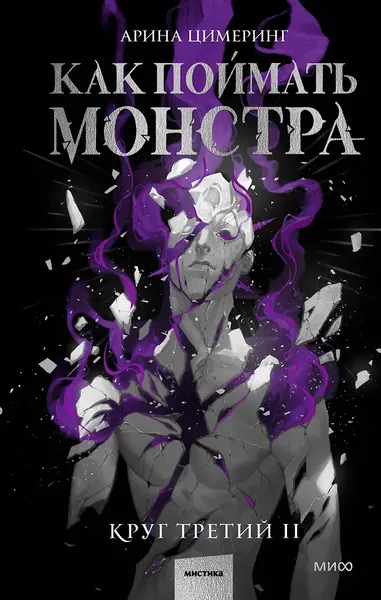 Изображение товара Художественная книга МИФ Как поймать монстра. Круг третий. Книга 2 (Цимеринг Арина 9785002506453)