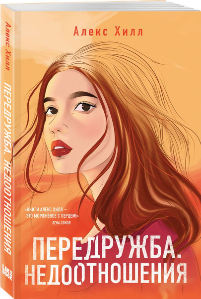 Изображение товара Набор художественных книг Like Book Не спасай меня и др., твердая обложка (Лавринович Ася, Хилл Алекс)
