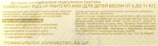 Изображение товара Подгузники-трусики детские Yumiko 3M (46шт)