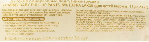 Изображение товара Подгузники-трусики детские Yumiko 6XXL (36шт)