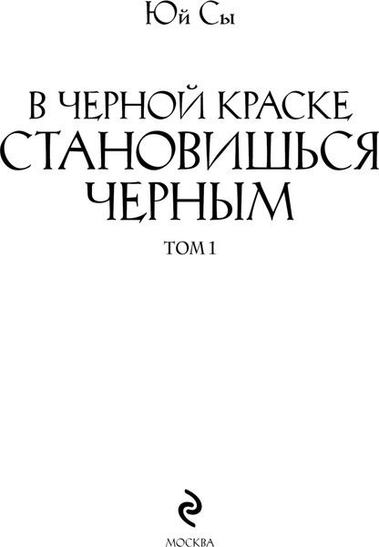 Изображение товара Художественная книга Эксмо В черной краске становишься черным. Том 1 (Юй Сы, твердая обложка )