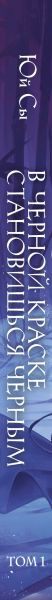 Изображение товара Художественная книга Эксмо В черной краске становишься черным. Том 1 (Юй Сы, твердая обложка )