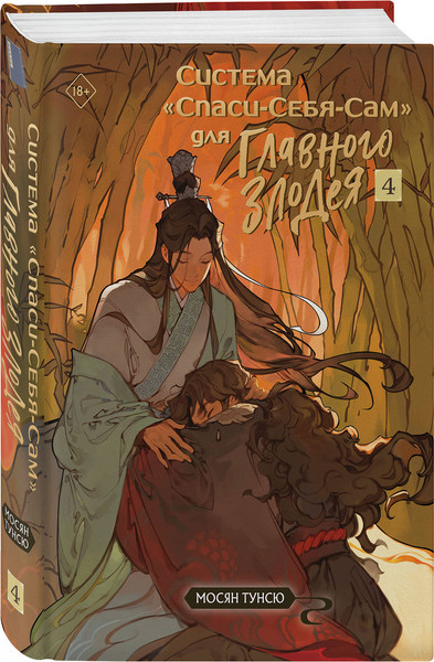Изображение товара Набор художественных книг Эксмо Система Спаси-Себя-Сам для Главного Злодея из 4 томов (Мосян Т. 9785042350740)