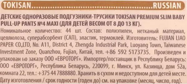 Изображение товара Подгузники-трусики детские Tokisan Premium 4L (44шт)