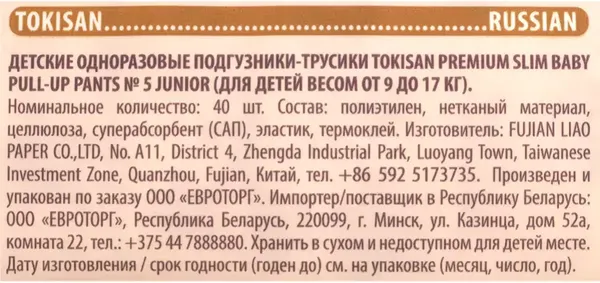 Изображение товара Подгузники-трусики детские Tokisan Premium 5XL (40шт)