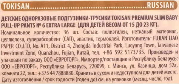 Изображение товара Подгузники-трусики детские Tokisan Premium 6XXL (36шт)
