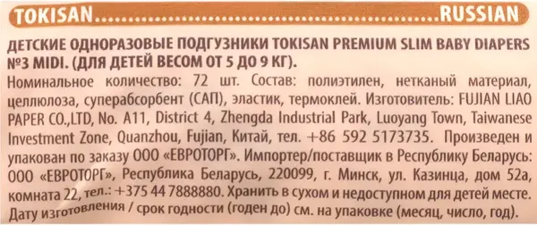Изображение товара Подгузники-трусики детские Tokisan Premium 3M (72шт)