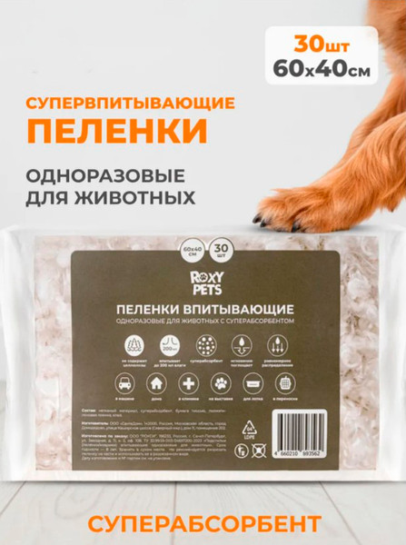 Изображение товара Одноразовая пеленка для животных Roxy-Pets 60x40см (30шт)