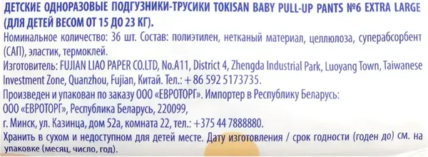 Изображение товара Подгузники-трусики детские Tokisan 6XXL (36шт)