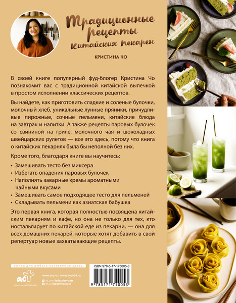 Нехудожественная книга АСТ Традиционные рецепты китайских пекарен (Чо К. 9785171750053) — фото 6