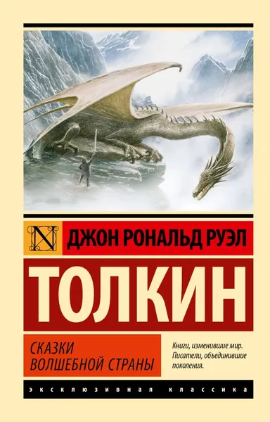 Изображение товара Художественная книга АСТ Сказки Волшебной страны, мягкая обложка (Толкин Джон Рональд Руэл)