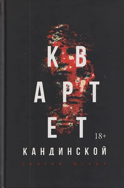 Художественная книга Рипол Классик Квартет Кандинской (9785386155131, Штерн С.В.) — фото 5