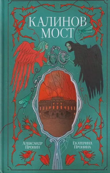 Художественная книга Рипол Классик Калинов мост (9785386155612, Пронин А., Пронина Е.) — фото 5