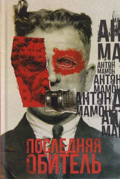 Художественная книга Рипол Классик Последняя обитель (9785386155339, Мамон А.В.) — фото 5