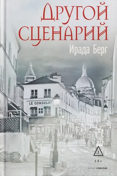 Художественная книга Рипол Классик Другой сценарий (9785386154844, Берг И.) — фото 5