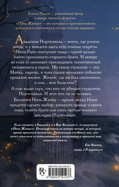 Изображение товара Художественная книга Эксмо Ночь Жатвы, твердая обложка (Новак Елена)
