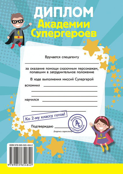 Изображение товара Развивающая книга Пачатковая школа Повторение программы 1 кл. Квест-тренажер. Академия Супергероев