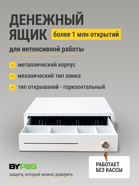 Изображение товара Денежный ящик ByPOS 335Т / 71071745 (белый)