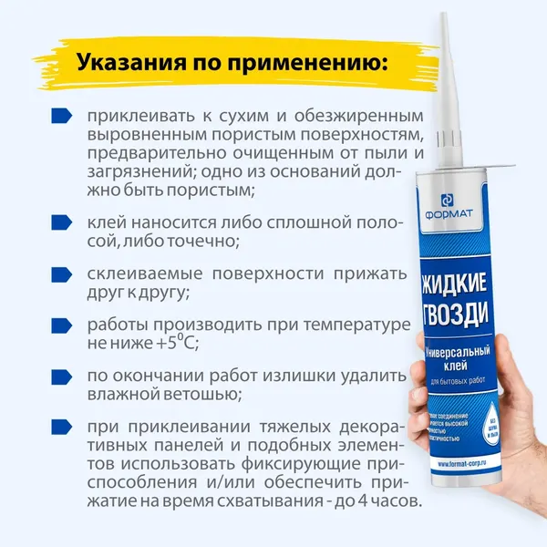 Изображение товара Жидкие гвозди FORMAT Полимерные (310мл)