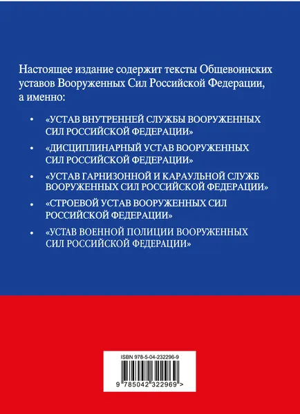 Изображение товара Нехудожественная книга Эксмо Общевоинские уставы Вооруженных сил Российской Федерации (9785042322969)