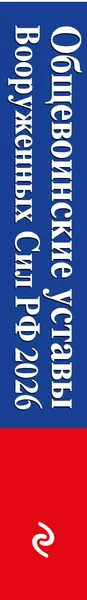 Изображение товара Нехудожественная книга Эксмо Общевоинские уставы Вооруженных сил Российской Федерации (9785042322969)