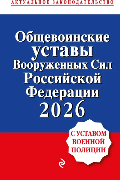 Изображение товара Нехудожественная книга Эксмо Общевоинские уставы Вооруженных сил Российской Федерации (9785042322969)