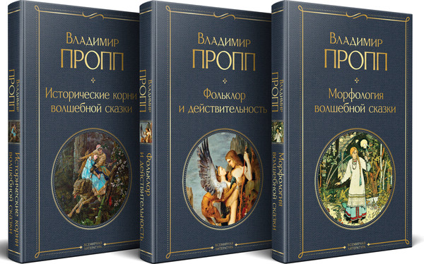 Изображение товара Набор нехудожественных книг Эксмо Как устроена, откуда растет и чем живет сказка. 3 книги (Пропп Владимир 9785042286773)