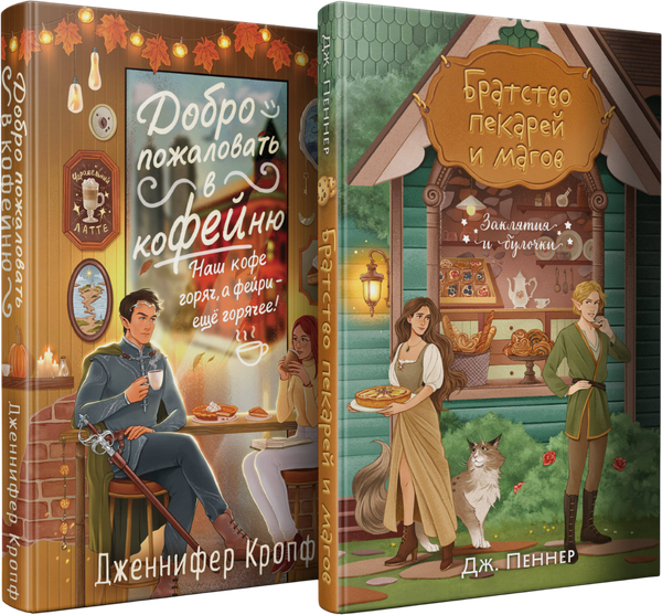 Изображение товара Набор художественных книг Эксмо Добро пожаловать в КоФЕЙню. Братство пекарей и магов (Кропф Д., Пеннер Д. 9785042360329)