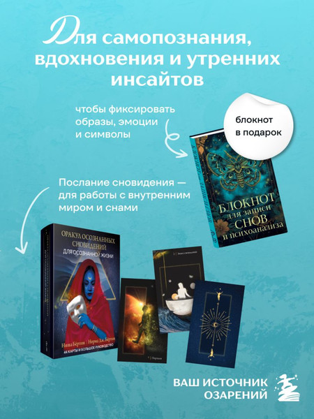 Изображение товара Набор для гадания Эксмо Оракул осознанных сновидений для осознанной жизни + Блокнот (9785042338519)