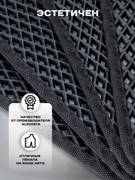 Изображение товара Комплект ковриков для авто Alicosta 1441_2 для Volvo S40 II седан/MS 2004-2007 (EVA ромб, черный)