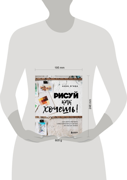 Изображение товара Нехудожественная книга Бомбора Рисуй как хочешь! Как начать рисовать самостоятельно (Эгида А. 9785042240256)