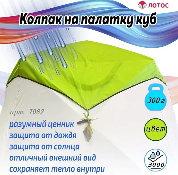 Изображение товара Накидка для палатки ЛОТОС Куб 3 / 7082 (салатовый)