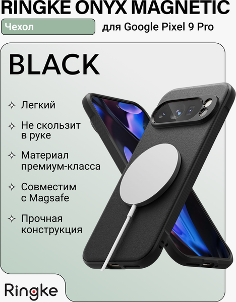 Изображение товара Чехол-накладка Ringke Onyx Magnetic Magsafe для Google Pixel 9 Pro (черный)