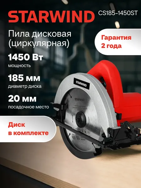 Изображение товара Дисковая пила StarWind CS185-1450ST